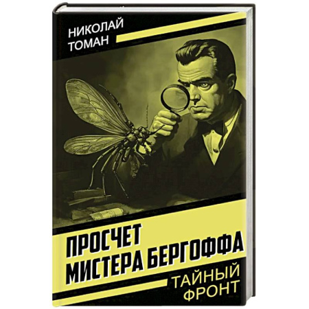Отечественный мужской детектив, книга Просчет мистера Бергоффа заказать