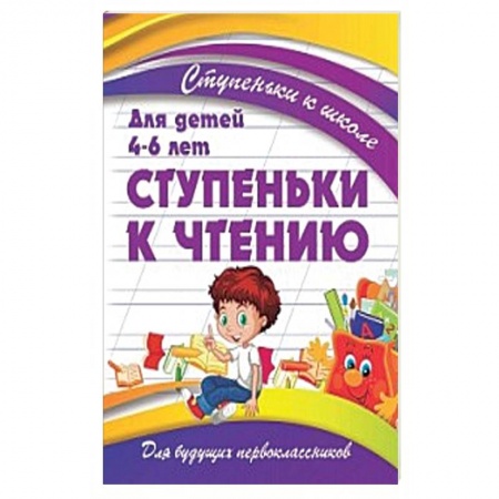 Развитие речи. Чтение, книга Ступеньки к чтению.Для детей 4-6 лет заказать