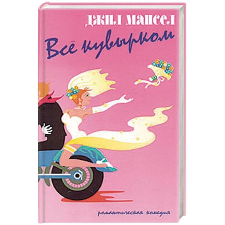 Зарубежный любовный роман, книга Все кувырком заказать