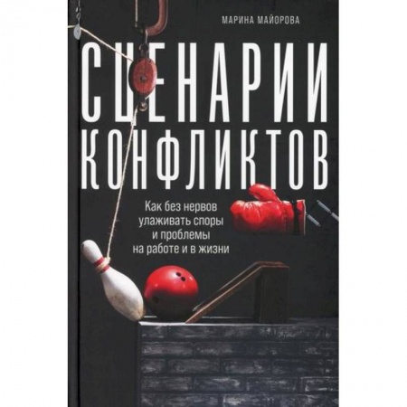 Психотерапия, книга Сценарии конфликтов заказать