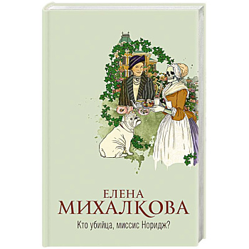 Кто убийца, миссис Норидж? Кто убийца, миссис Норидж?