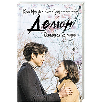 Демон. Останься со мной Демон. Останься со мной