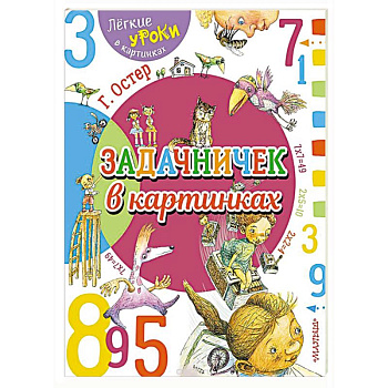 Задачничек в картинках Задачничек в картинках