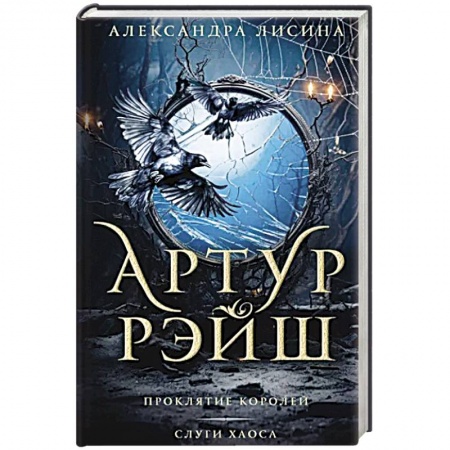 Русское фэнтези, книга Артур Рэйш. Проклятие королей. Слуги хаоса заказать