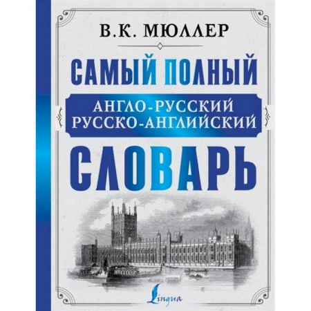 Словари, книга Самый полный англо-русский русско-английский словарь заказать