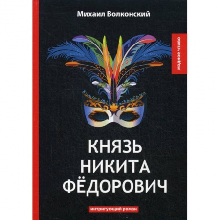 Русская классика, книга Князь Никита Федорович заказать