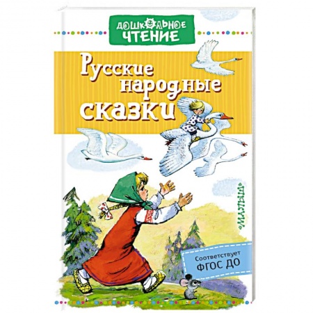 Русские народные сказки, книга Русские народные сказки заказать