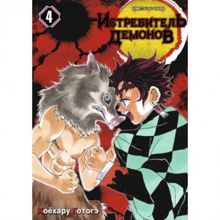 Комиксы. Манга, книга Истребитель демонов. Том 4. Достойная катана заказать