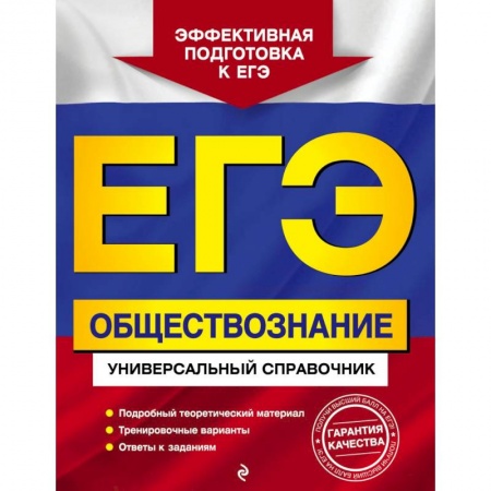 Обществознание, книга ЕГЭ Обществознание. Универсальный справочник заказать