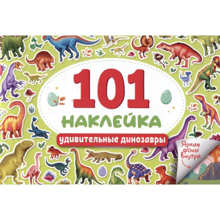 Другое, книга Удивительные динозавры. 101 наклейка заказать