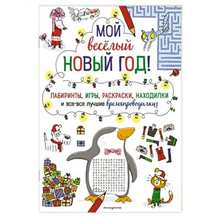 Кроссворды, головоломки, комиксы, книга Мой весёлый Новый Год! Лабиринты, игры, раскраски, находилки и все-все лучшие времяпроводилки! заказать
