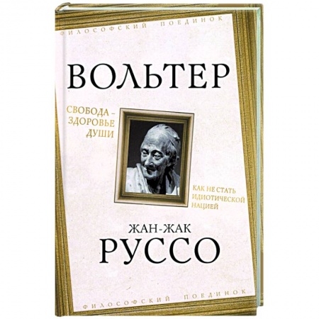 Социальная философия, книга Свобода - здоровье души. Как не стать идиотической нацией заказать