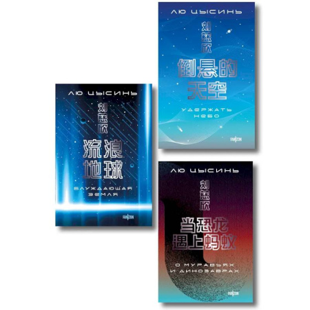 Классическая зарубежная фантастика, книга Комплект. О муравьях и динозаврах + Блуждающая Земля + Удержать небо заказать