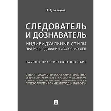 Право. Юриспруденция, книга Следователь и дознаватель. Индивидуальные стили при расследовании уголовных дел. Научно-практическое пособие заказать