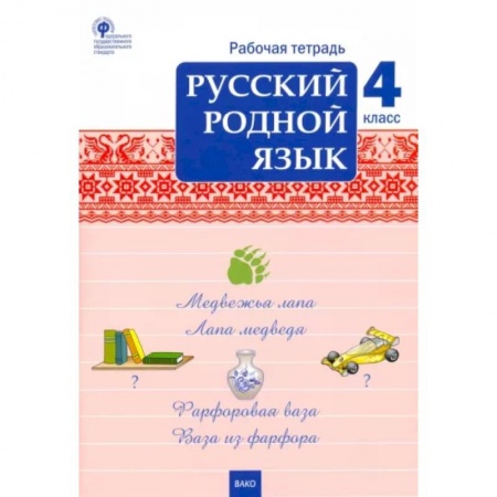 Русский язык. Учебные пособия, книга Русский родной язык. 4 класс. Рабочая тетрадь. ФГОС заказать