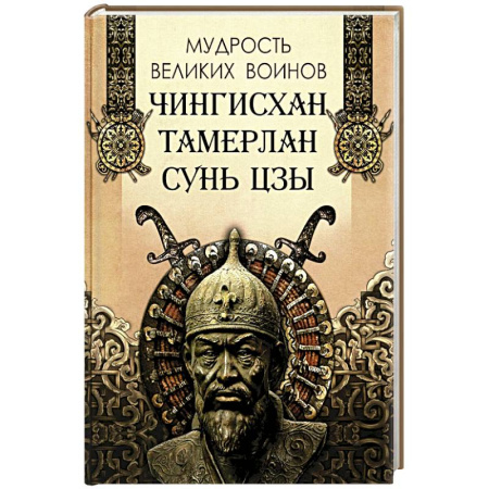 Афоризмы, юмор, сатира, книга Мудрость великих воинов. Чингисхан, Тамерлан, Сунь Цзы заказать