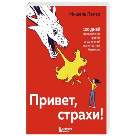 Психология личности, книга Привет, страхи! 100 дней преодоления фобий, ограничений и личностных барьеров заказать