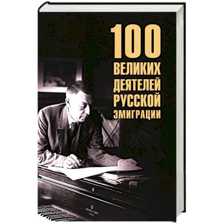 Мемуары, биографии исторических личностей, книга 100 великих деятелей русской эмиграции заказать