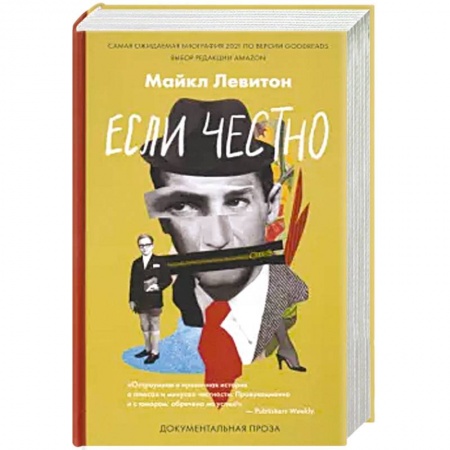 Мемуары, биографии деятелей культуры, искусства, книга Если честно заказать