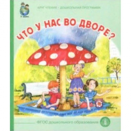 Знакомство с миром, развитие малыша, книга Что у вас во дворе? заказать