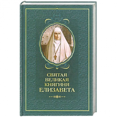 Книги, книга Святая великая княгиня Елизавета заказать