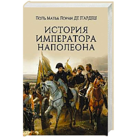 Мемуары, биографии военных деятелей, книга История императора Наполеона заказать