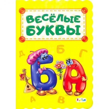 Знакомство с миром, развитие малыша, книга Веселые буквы заказать