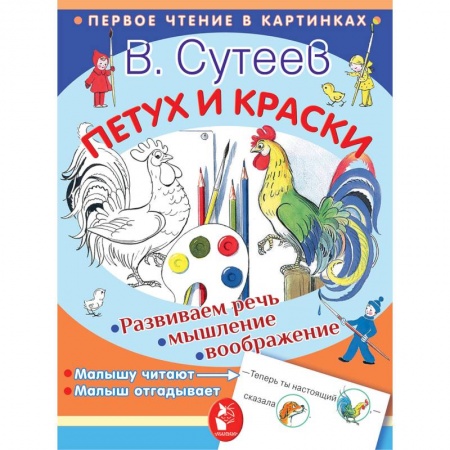 Сказки отечественных писателей, книга Петух и краски заказать