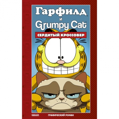 Комиксы. Манга, книга Гарфилд и Grumpy cat. Сердитый кроссовер заказать