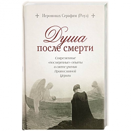 Православие, книга Душа после смерти: Современные «посмертные» опыты заказать