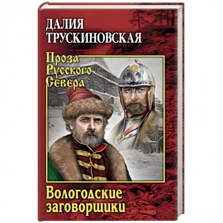 Исторический роман, книга Вологодские заговорщики заказать