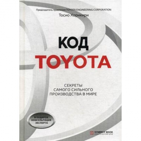 Управление проектами, книга Код Toyota. Секреты самого успешного производства в мире заказать
