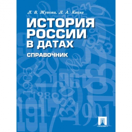 История, биография, мемуары, книга История России в датах. Справочник заказать
