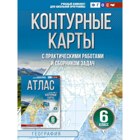 География, книга Контурные карты 6 класс. География. ФГОС. Россия в новых границах. заказать
