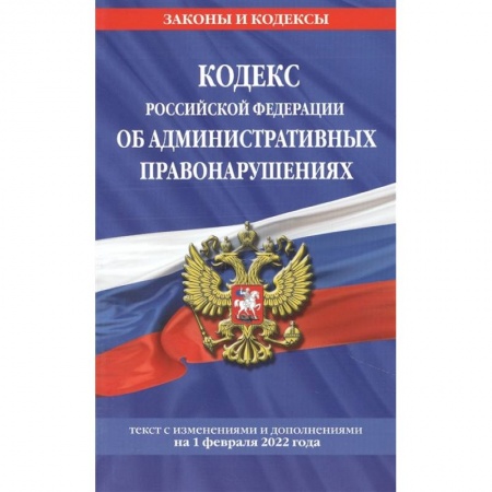 Трудовое право. Социальное обеспечение, книга Кодекс Российской Федерации об административных правонарушениях: текст с изменениями и дополнениями на 1 февраля 2022 года заказать