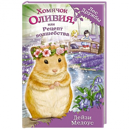 Книги, книга Хомячок Оливия, или Рецепт волшебства заказать