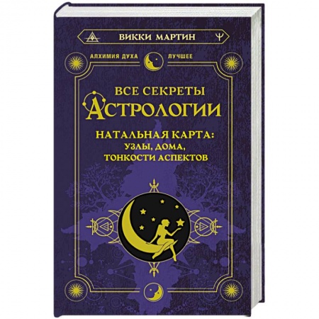Астрономия, книга Все секреты астрологии. Натальная карта. Узлы, дома, тонкости аспектов заказать