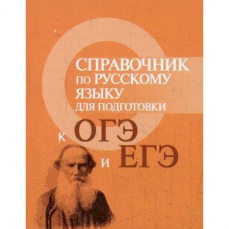 Книги, книга Справочник по русскому языку для подготовки к ОГЭ и ЕГЭ заказать