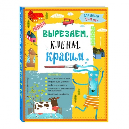 Аппликации и лепка, книга Вырезаем, клеим, красим: для детей 3-4 лет заказать