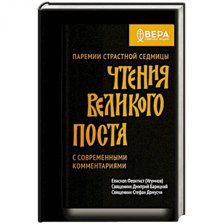 Христианство, книга Чтения Великого поста. Паремии Страстной Седмицы заказать