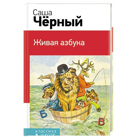 Произведения школьной программы, книга Живая азбука заказать