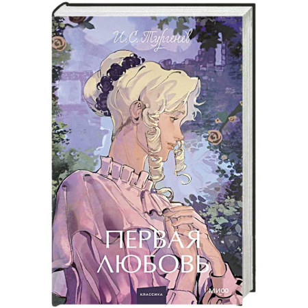Русская классика, книга Первая любовь. Вечные истории. заказать