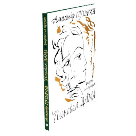 Русская классика, книга Пиковая дама. Арт-бук Траугота А.Г заказать