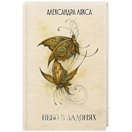 Русская поэзия, книга Небо в ладонях заказать