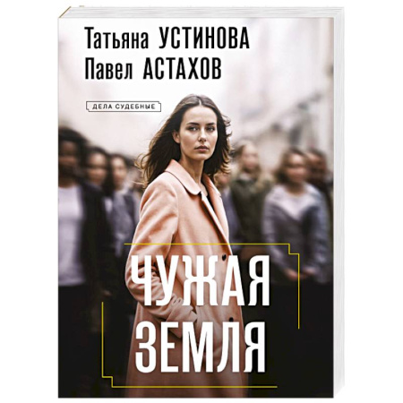Отечественный женский детектив, книга Чужая земля заказать