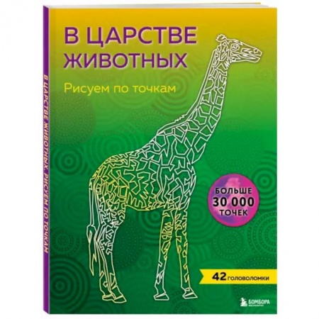 Рисование, живопись, книга В царстве животных. Рисуем по точкам заказать