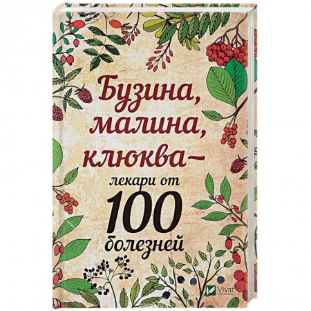 Овощи. Грибы. Фрукты и ягоды, книга Бузина, малина, клюква - лекари от 100 болезней заказать