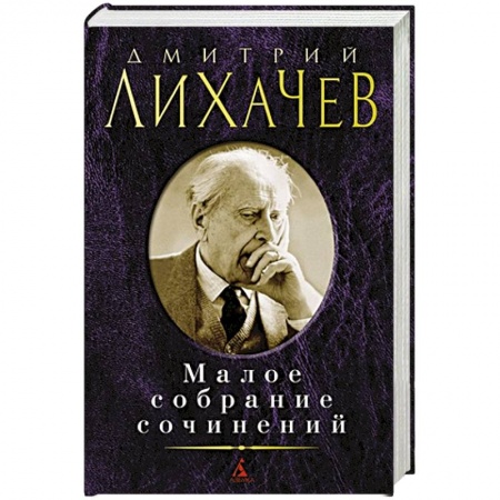 Классическая художественная проза, книга Лихачев. Малое собрание сочинений заказать
