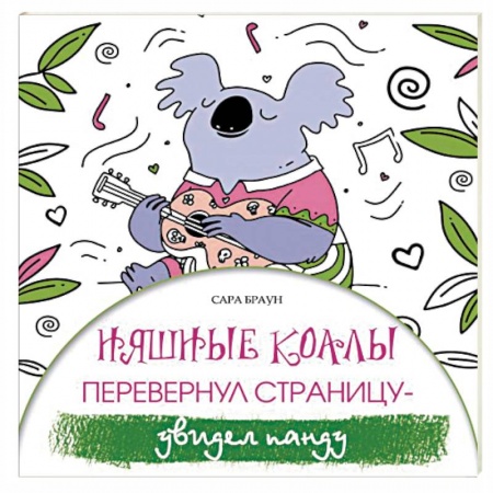 Книги для творчества, книга Няшные коалы. Перевернул страницу - увидел панду заказать