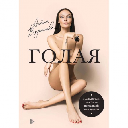 Психология. Общие работы, книга Голая. Правда о том, как быть настоящей женщиной заказать